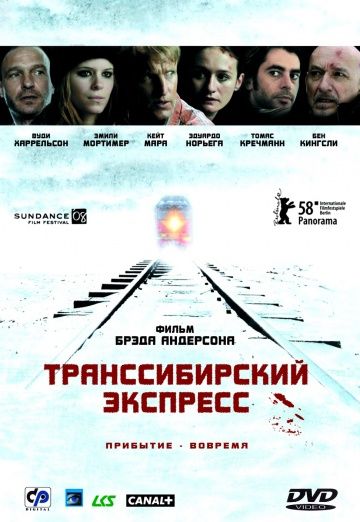 Транссибирский экспресс / Transsiberian (2007)