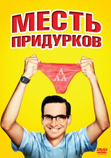 Месть придурков / Revenge of the Nerds (1984)