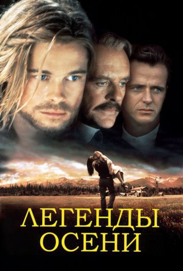 Легенды осени / Legends of the Fall (1994)