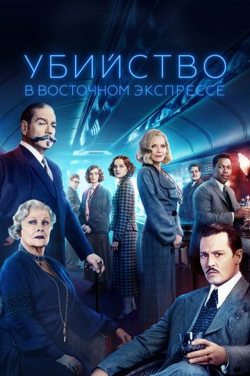 Убийство в Восточном экспрессе / Murder on the Orient Express (2017)