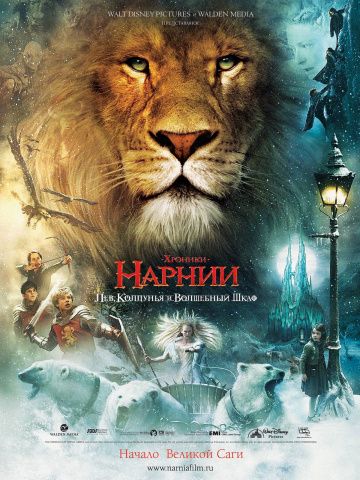 Хроники Нарнии: Лев, колдунья и волшебный шкаф / The Chronicles of Narnia: The Lion, the Witch and the Wardrobe (2005)