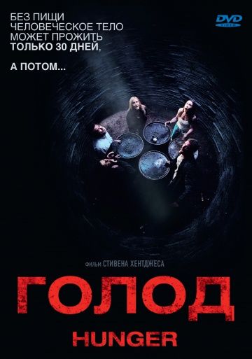 Голод / Hunger (2009)