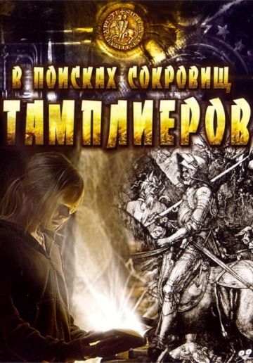 В поисках сокровищ тамплиеров / Tempelriddernes skat (2006)