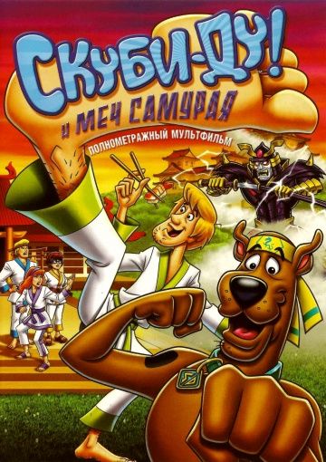 Скуби-Ду и меч самурая / Scooby-Doo! and the Samurai Sword (2008)