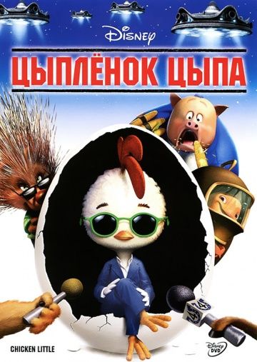 Цыплёнок Цыпа / Chicken Little (2005)