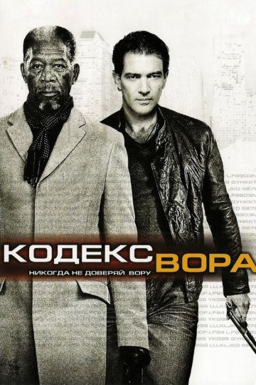 Кодекс вора / The Code (2008)