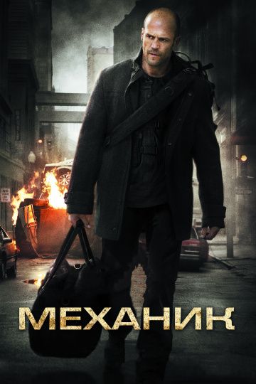 Механик / The Mechanic (2010)