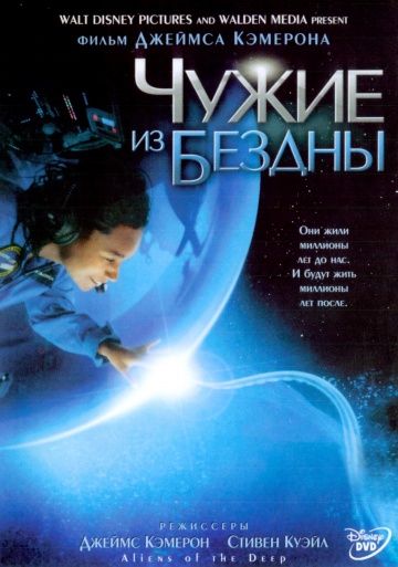 Чужие из бездны / Aliens of the Deep (2004)