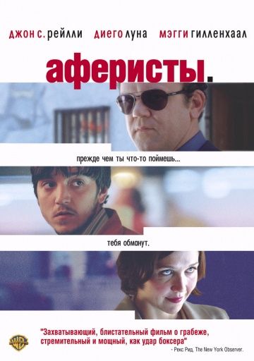 Аферисты / Criminal (2004)