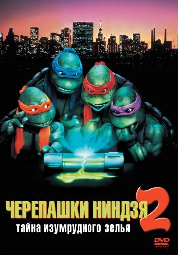 Черепашки-ниндзя 2: Тайна изумрудного зелья / Teenage Mutant Ninja Turtles II: The Secret of the Ooze (1991)