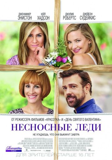 Несносные леди / Mother's Day (2016)