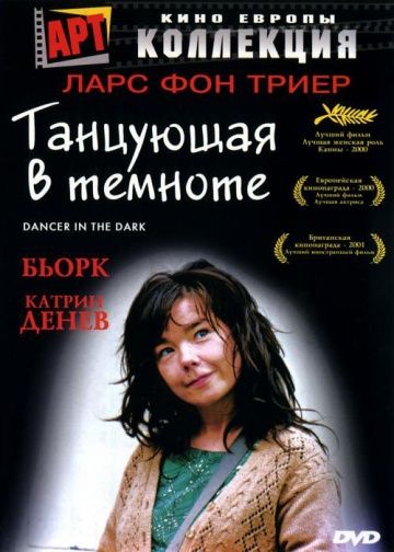 Танцующая в темноте / Dancer in the Dark (2000)