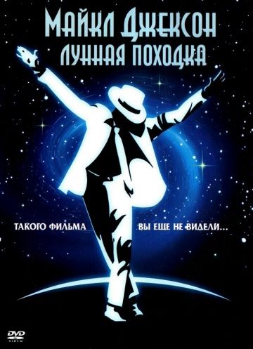 Лунная походка / Moonwalker (1988)