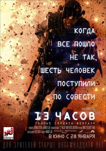 13 часов: Тайные солдаты Бенгази / 13 Hours (2015)