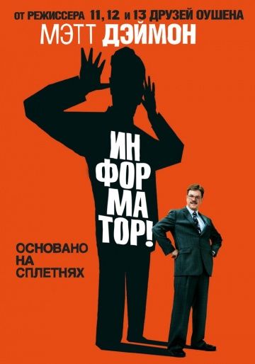 Информатор! / The Informant! (2009)