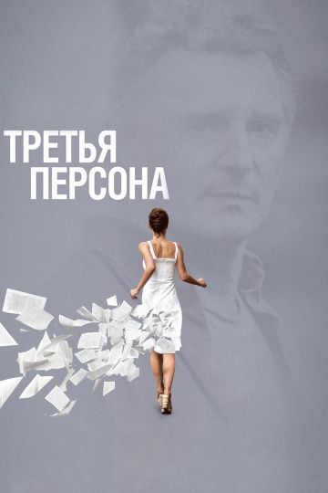 Третья персона / Third Person (2013)