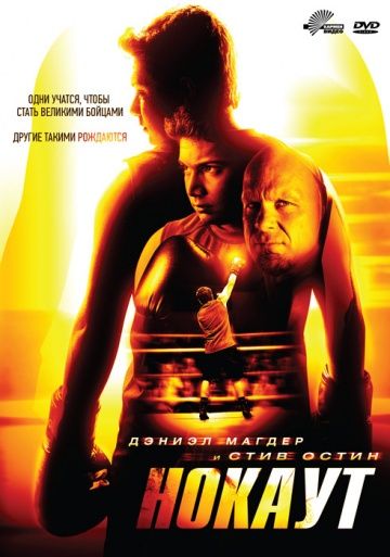 Нокаут / Knockout (2011)