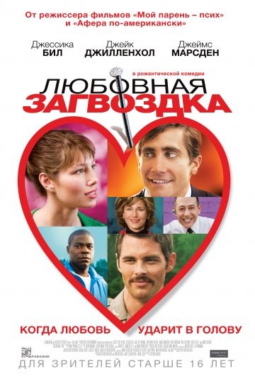 Любовная загвоздка / Accidental Love (2013)