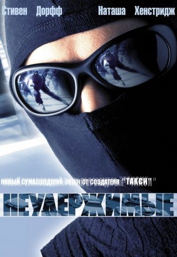 Неудержимые / Riders (2002)