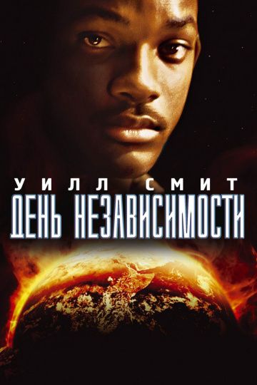 День независимости / Independence Day (1996)