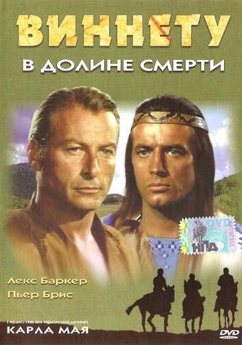 Виннету в долине смерти / Winnetou und Shatterhand im Tal der Toten (1968)