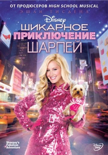 Шикарное приключение Шарпей / Sharpay's Fabulous Adventure (2011)