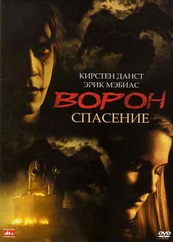 Ворон 3: Спасение / The Crow: Salvation (1999)