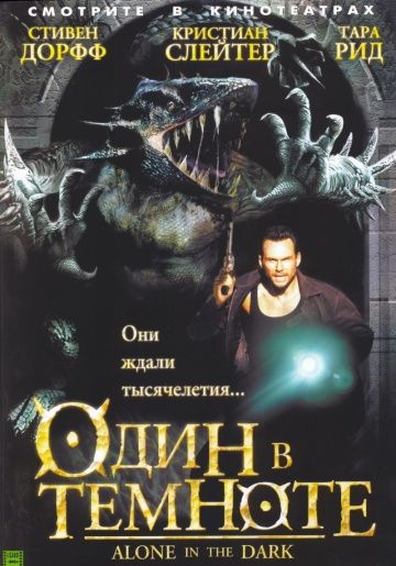 Один в темноте / Alone in the Dark (2004)