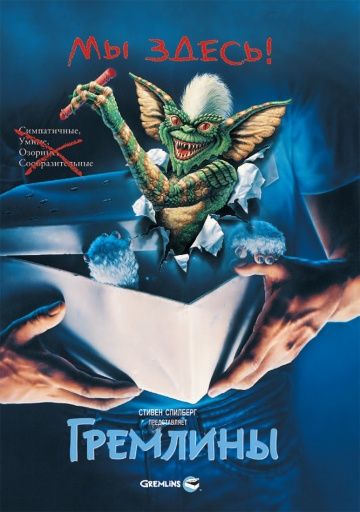 Гремлины / Gremlins (1984)