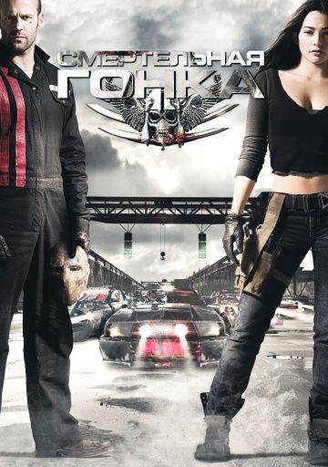 Смертельная гонка / Death Race (2008)