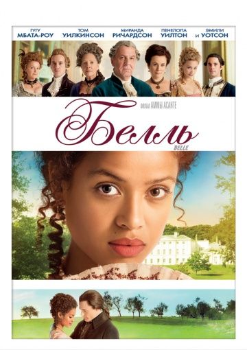 Белль / Belle (2013)