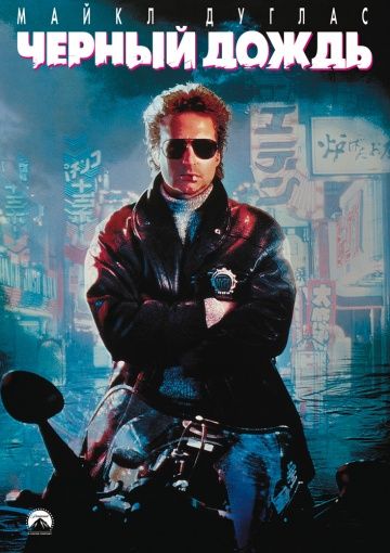 Черный дождь / Black Rain (1989)