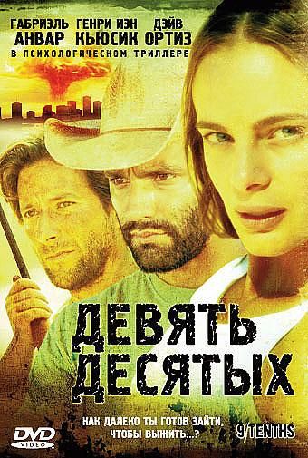 Девять десятых / 9/Tenths (2006)