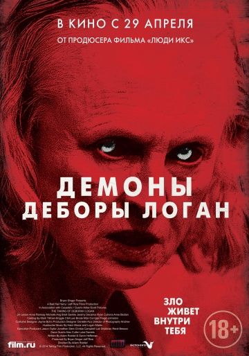 Демоны Деборы Логан / The Taking of Deborah Logan (2014)