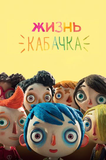 Жизнь Кабачка / Ma vie de Courgette (2016)