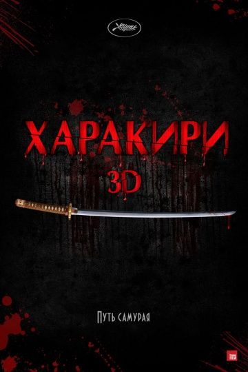 Харакири 3D / Ichimei (2011)