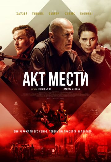 Акт мести / Acts of Violence (2018)