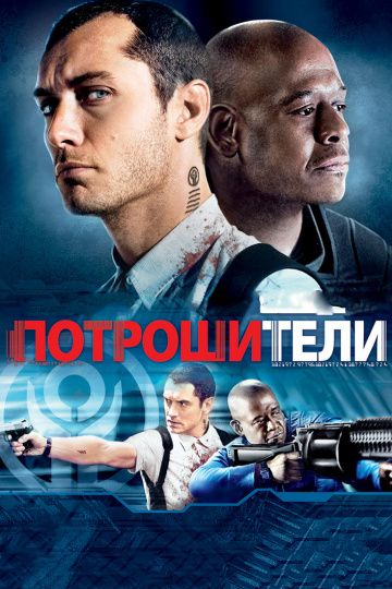 Потрошители / Repo Men (2009)