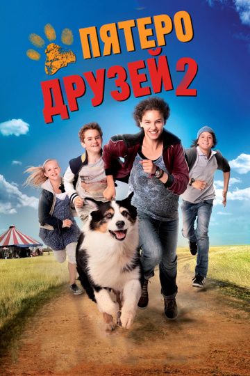 Пятеро друзей 2 / Fünf Freunde 2 (2013)