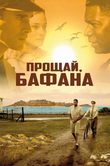 Прощай, Бафана / Goodbye Bafana (2007)