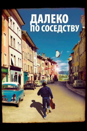 Далеко по соседству / Quartier lointain (2010)