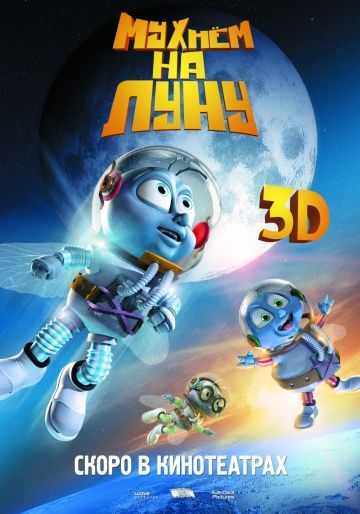 Мухнём на Луну / Fly Me to the Moon (2008)