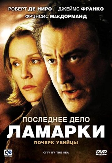 Последнее дело Ламарки / City by the Sea (2002)