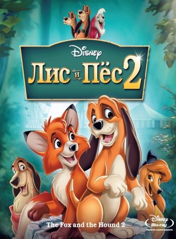 Лис и пёс 2 / The Fox and the Hound 2 (2006)