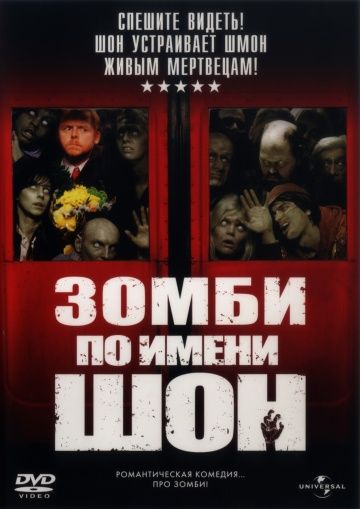 Зомби по имени Шон / Shaun of the Dead (2004)