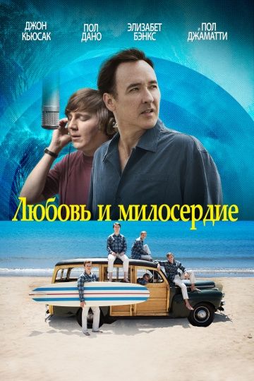 Любовь и милосердие / Love & Mercy (2015)