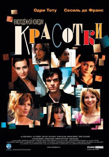 Красотки / Les poupées russes (2005)