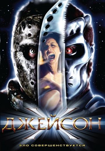 Джейсон Х / Jason X (2000)