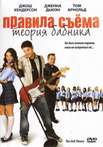 Правила съема: Теория бабника / The Jerk Theory (2009)