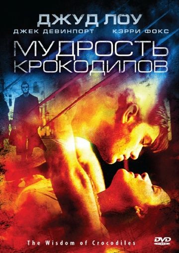 Мудрость крокодилов / The Wisdom of Crocodiles (1998)